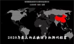 2020年最火的区块链手机游