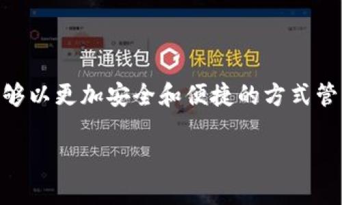 TP身份钱包是一个非常重要的话题，尤其是在数字身份和区块链技术日益普及的背景下。TP身份钱包的出现使得用户能够以更加安全和便捷的方式管理个人身份信息和资产。为了让大家更好地理解TP身份钱包，我们将深入探讨它的工作原理、功能、优点以及应用场景等。

TP身份钱包：数字时代安全管理个人身份信息的利器