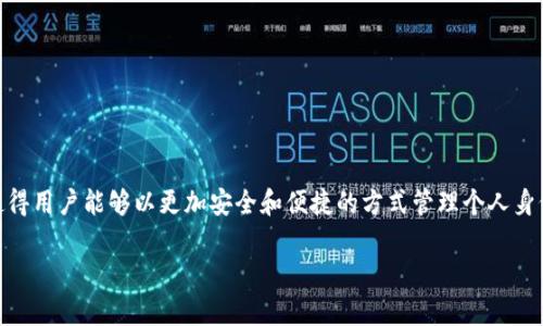 TP身份钱包是一个非常重要的话题，尤其是在数字身份和区块链技术日益普及的背景下。TP身份钱包的出现使得用户能够以更加安全和便捷的方式管理个人身份信息和资产。为了让大家更好地理解TP身份钱包，我们将深入探讨它的工作原理、功能、优点以及应用场景等。

TP身份钱包：数字时代安全管理个人身份信息的利器