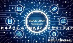 善林金融区块链的主题涉