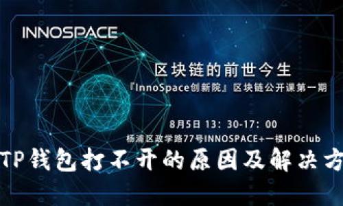 : TP钱包打不开的原因及解决方法