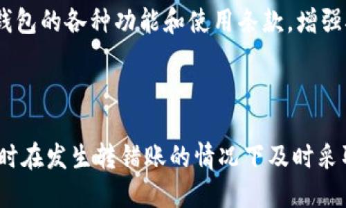 tp钱包转错账能找回来吗


  TP钱包转错账能找回来吗？全面解析与应对措施 / 

关键词
 guanjianci TP钱包, 转错账, 回款, 钱包安全, 解决方案 /guanjianci 

---

在数字货币日益普及的今天，越来越多的人开始使用各种钱包进行交易，其中TP钱包凭借其便捷的操作和良好的用户体验吸引了众多用户。然而，由于操作失误或误解了转账流程，很多用户在使用TP钱包时不小心转错了账，这让他们非常烦恼。那么，TP钱包转错账后能否找回来呢？本文将对此问题进行详细分析，并提供相关解决方案和应对措施。

一、转错账的原因

首先，我们需要明确导致转错账的原因。一般而言，转错账的情况主要有以下几种：
ul
    li地址错误：用户在进行转账时，输入了错误的钱包地址，导致资产被转到错误的账户。/li
    li金额错误：用户在转账过程中，输入了错误的金额，可能是多转或少转，导致双方的交易出现问题。/li
    li误操作：在转账过程中，用户可能按错了按钮，选择了错误的交易类型或账户。/li
    li网络问题：网络不稳定可能导致用户在确认转账时，未能及时更新信息，造成转错。/li
/ul

了解了转错账的原因后，我们就可以判断该情况的严重性和处理的可能性。如果是因为地址错误导致的转错账，则找回的可能性相对较低；而如果是误操作，可能还有一定的回旋余地。

二、TP钱包转错账后能否找回？

一般情况下，区块链转账一旦确认就无法撤回或修改，因此，TP钱包转错账后能否找回并不一定。需要根据具体情况来判断。以下是一些有助于分析的要点：

ul
    li转账状态：如果转账尚未被确认（即“未确认”状态），用户有可能通过某些操作阻止转账。但一旦确认，交易记录就会被永久保存在区块链上，无法更改。/li
    li转账地址的有效性：如果用户转错账至非有效地址（例如，智链上一个不存在的地址），则无法找回资金。若转错至另一个有效的钱包地址，资金会在那个地址上，基本上无法寻回。/li
    li联系方式：如果用户能够联系到错误接收方，理论上可以协商退回，但这往往需要双方的信任和配合。/li
/ul

因此，TP钱包转错账是否能找回的答案并不绝对，而是根据具体情况而定。

三、如何预防转错账？

虽然有些情况是我们无法避免的，但仍然有很多方法可以减少转错账的风险：

ul
    li双重检查地址：在转账前，务必要仔细检查转账地址的准确性，最好进行复制粘贴而不是手动输入。/li
    li使用付款二维码：如果对方提供了二维码，使用二维码进行转账可以大大降低输入错误的可能性。/li
    li小额转账测试：如果是大额转账，可以先进行小额测试，确保转账成功后再进行大额转账。/li
    li使用官方应用程序：尽量使用官方应用程序进行转账，避免使用非官方的第三方工具。/li
/ul

通过这些预防措施，用户能够有效降低转错账的风险，保障资产安全。

四、转错账后的应对措施

如果用户不幸遇到转错账的情况，以下是建议的应对措施：

ul
    li立即查看转账记录：用户应第一时间登录TP钱包，查看交易记录，确认转账的详细信息。/li
    li查找转账状态：如果转账未确认，用户可以尝试通过钱包界面或客户支持请求阻止该交易。/li
    li联系相关方：如果可能，联系错误接收方，尝试解释情况并请求退回资金。/li
    li提交工单：若联系不到接收方，可以向TP钱包的客户服务提交工单，寻求帮助。客服可能会有一些恢复资产的方案。/li
/ul

面对转错账的情况，冷静是最重要的，采取合理的应对措施能够提高找回资金的可能性。

五、可能相关的问题

h41. TP钱包的用户如何区分转账状态？/h4

在TP钱包中，用户可以通过交易记录页面查看转账的状态。转账状态通常分为“未确认”和“已确认”。“未确认”表示该交易尚未被区块链确认，用户有可能取消或修改；而“已确认”意味着交易已成功完成，用户无法进行任何后续操作。

此外，在区块链浏览器中，用户也可以输入交易哈希值，查看该笔交易的详细状态和进展。如果不熟悉区块链技术的用户可以请教专业人士，确保了解交易的真实状态。

h42. 一旦转账确认，资金是否仍然有机会找回？/h4

一旦转账确认，操作就会被写入区块链，不可逆转。因此，在这种情况下，用户自行找回资金的机会非常小。不过用户仍然可以尝试联系错误接收方，若对方愿意配合，资金可能会被退回。否则，用户将很难恢复这笔资产。

h43. TP钱包是否有安全保障措施？/h4

TP钱包提供多重安全措施以保护用户资产，包括双重身份验证和加密数据保护等。但是，用户自身的安全意识也至关重要，确保妥善保管助记词、密码并定期更新钱包安全设置。用户还有责任防范网络钓鱼等常见的安全问题。

h44. TP钱包转账收费如何？/h4

TP钱包的转账费用主要与网络拥堵情况有关。用户在进行转账时，可以根据钱包界面提供的费率来选择合适的费用。在高峰期，费用可能会相对较高。在进行大额转账时，建议用户先了解当前的费用水平，以便进行合理的费用选择，避免不必要的损失。

h45. 发生转错账后如何提高防范意识？/h4

发生转错账后，用户应该总结教训，提高自身的防范意识。定期回顾钱包的使用习惯，避免仓促操作，尽可能使用小额测试转账以确保流程安全。同时，熟悉TP钱包的各种功能和使用条款，增强对安全设定的认识，确保第一时间采取正确措施应对问题。此外，建议用户多参与相关的安全培训活动，提升整体区块链使用的安全感和信任度。

---

通过以上分析，我们希望能帮助用户更好地理解TP钱包转错账的问题，并在使用数字货币时做到更加谨慎。面对潜在的风险，提高防范意识是非常重要的，同时在发生转错账的情况下及时采取行动，也可能会让损失降到最低。总之，数字货币市场虽然充满机遇，但安全永远是第一位的。