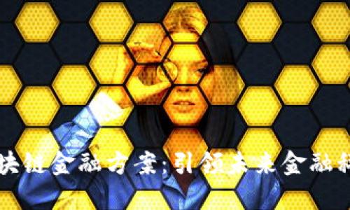 小米区块链金融方案：引领未来金融科技变革