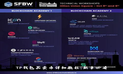 TP钱包买卖币详细教程：新手必看