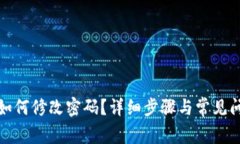 tp钱包如何修改密码？详细