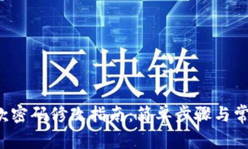  TP钱包付款密码修改指南：简单步骤与常见问题解答