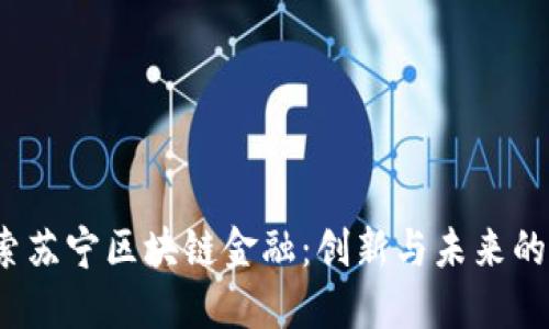  探索苏宁区块链金融：创新与未来的交汇