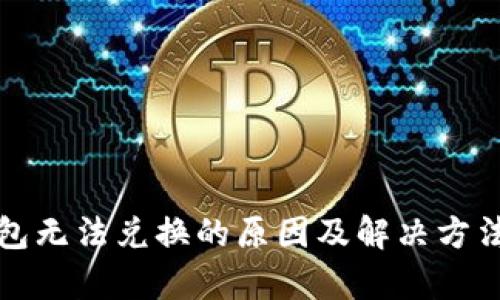 TP钱包无法兑换的原因及解决方法分析