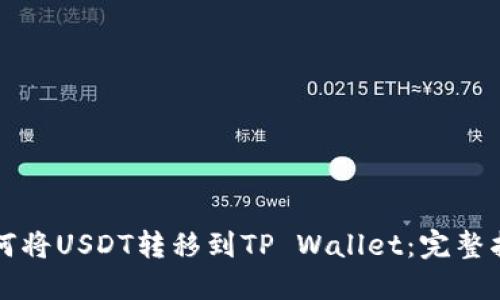 如何将USDT转移到TP Wallet：完整指南