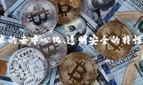 区块链技术金融服务平台是当前金融科技领域最具潜力的发展方向之一。其核心理念是通过区块链技术的去中心化、透明安全的特性，提供更加高效、公平的金融服务，从而推动整个行业的革新。接下来我们将展开对这一主题的详细探讨。

区块链技术如何重塑金融服务平台