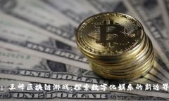 : 王峰区块链游戏：探索数