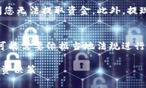 jiaotiTP钱包资金池收益计算详解/jiaoti
TP钱包,资金池,收益计算,加密货币,投资策略/guanjianci

随着区块链技术的发展，加密货币投资逐渐变得流行。TP钱包作为一种流行的数字货币钱包，提供了多种功能，其中之一是资金池。许多用户对TP钱包的资金池收益计算感到疑惑，不知道如何评估自己的投资回报。在这篇文章中，我们将详细探讨TP钱包资金池的收益计算方法，帮助您更好地理解如何利用资金池获得收益。

什么是TP钱包资金池？
TP钱包是一个支持多种加密货币的数字钱包，用户可以通过它来存储、管理和交易加密资产。资金池是TP钱包中的一个重要功能，允许用户将其资金存入一个共同的池中，与其他用户的资金汇集在一起。这种资金池通常用于流动性挖矿、年化收益（APY）等投资策略。

通过参与资金池，用户不仅可以获得相应的利息收益，还可以提高资金的流动性，增加在交易所的交易量。资金池的收益通常是以年化率来计算的，根据池中的智能合约条款和市场的波动，用户的收益可能会有所波动。

TP钱包的资金池收益怎么算？
TP钱包的资金池收益计算通常涉及以下几个步骤：
ol
    li初始投资金额：首先，您需要明确您存入资金池的初始投资金额。这是计算收益的基础。/li
    li年化收益率（APY）：年化收益率是指资金池在一年内的预计收益百分比。您可以在TP钱包的界面上查看到当前的APY，但请注意，不同的时间段APY可能会有所不同。/li
    li投资时间：接下来，您需要确定您计划将资金存入资金池的时间。较长的投资时间通常会带来更多的收益。/li
    li收益计算公式：一般情况下，可以使用以下公式来计算您的收益：
   br
   收益 = 初始投资金额 × (APY / 100) × (投资时间 / 365)
   /li
/ol

例如，如果您在TP钱包中存入1000美元，年化收益率为10%，计划存入90天的资金池，您可以使用上述公式进行计算：
收益 = 1000 × (10 / 100) × (90 / 365) ≈ 24.66美元。

TP钱包资金池收益的风险
虽然资金池可以带来收益，但也伴随着一定的风险。以下是一些需要关注的风险因素：

ul
    li市场波动：加密货币市场高度波动，投资的资产价值可能会下跌，从而影响您的整体收益。/li
    li流动性风险：并不是所有时候资金池都是完全流动的，资产提取可能会受到限制，导致用户无法及时取回资金。/li
    li智能合约风险：资金池通常是通过智能合约管理的，如果合约存在漏洞，可能导致资金损失。/li
/ul

因此，在参与资金池之前，用户需要对市场有足够的了解，并做好风险评估。选择信誉好、透明度高的资金池平台，可以在一定程度上降低风险。

如何选择合适的TP钱包资金池？
选择一个合适的资金池是成功投资的关键。以下是一些选择资金池时需要考虑的因素：

ul
    li年化收益率：比较不同资金池的年化收益率是很重要的，这可以直接影响到您的投资回报。/li
    li流动性：确保选择的资金池能够满足您的流动性需求，有些资金池可能在特定时间段内会存在提取限制。/li
    li安全性：选择那些经过审核并有良好口碑的资金池，仔细研究其智能合约的安全性。/li
    li手续费：检查资金池的手续费结构。有些池可能在提现或交易时收取较高的手续费，这会影响到您的最终收益。/li
    li社区和支持：拥有良好社区支持的项目通常更为可靠，用户可以获得及时的信息和帮助。/li
/ul

在进行选择时可以参考各种在线资源和社交网络，查看其他用户的反馈和经验，以帮助自己做出更明智的决定。

TP钱包资金池与其他投资方式的对比
TP钱包资金池只是多种投资方式中的一种，尤其在加密货币领域，还有其它投资方式，比如直接投资虚拟货币，或参与去中心化金融（DeFi）项目等。以下是资金池与其他投资方式的一些对比：

ul
    li收益性：资金池通常给出的年化收益率相对较高，特别是在市场波动较大的情况下，可能会获得更多收益。相比之下，传统银行存款的利息率通常较低。/li
    li风险性：虽然资金池收益高，但伴随的市场波动和流动性风险也相对高。直接投资虚拟货币可能需要深入理解市场和技术分析，风险也不小。/li
    li流动性：资金池的流动性可能限制取款的时间，而一些其他投资方式（如交易所交易）可以较快的完成买卖。/li
/ul

因此，在选择投资方式时，您需要根据自己的风险承受能力、资金流动需求和收益预期做出合理的选择。

如何最大化TP钱包的资金池收益？
要最大化资金池的收益，可以采取以下策略：

ul
    li定期调整投资组合：市场的变化可能影响资金池的收益，定期评估和调整您的投资，可能会获得更高的回报。/li
    li关注市场动态：时刻关注加密货币市场的最新动态，及时做出反应，抓住投资机会。/li
    li分散投资：不要把所有资金投入到一个资金池或一种资产中，分散投资可以降低整体风险。/li
    li利用复利：如果可能，考虑把收益再投入资金池，以利用复利效应，从而获得更高的长期收益。/li
/ul

总之，深入了解TP钱包的资金池运作机制，灵活运用投资策略将会有助于增加您的收益。

五个常见问题解答

1. TP钱包资金池的收益一般是多少？
TP钱包资金池的收益会因多种因素而有所不同，包括市场行情、投资策略及具体的资金池产品。目前，许多加密市场的年化收益率（APY）在5%-20%之间，部分高风险项目甚至能够达到更高的收益率。然而需要注意的是，收益越高，伴随的风险通常也就越大。在选择参与的资金池之前，建议详细了解各个项目的机制及市场行情，做出理性的投资决策。

2. 如何安全地使用TP钱包进行资金池投资？
在使用TP钱包进行资金池投资时，安全性是最为重要的考虑因素。首先，确保下载TP钱包的官方版本，并进行定期更新，以保持软件版本的安全。其次，较好地使用硬件钱包存储大部分资产，TP钱包领域的资金池投资不宜一次性投入大量资金。再者，定期检查资金池的智能合约，查看其安全审核报告，了解流动性情况，并且随时关注市场动态。此外，学习加密货币的基本知识和风险管理是提升安全性的根本途径。

3. 投资TP钱包资金池的最低门槛是什么？
TP钱包资金池的最低投资门槛通常是由具体的资金池项目决定的。不同的资金池可能有不同的最低投资额，有的池可能允许您仅需数美元的投资，而有的可能要求更高的资金。例如，对于一些高流动性的资金池，其门槛可能较低，而为了获得更高收益的专业池则可能要求您更高的投资。建议用户在投入资金前，仔细阅读相关条件和条款。此外，避免一次性投入所有资金，可以选择分批次投资，以便在市场波动时降低风险。

4. 如果我需要提现TP钱包资金池的资金，是否会受到限制？
每个TP钱包资金池对资金的流动性和提现政策都有所不同。在很多情况下，当您选择参与资金池时，您可能会面临一定的提取限制。例如，一些资金池可能会设定解锁期（Lock-up period），在此期间您无法提取资金。此外，提现的手续费也可能影响您提取的收益。因此，在参与资金池之前，务必要了解资金池的具体提现政策和相关费用。必要时可选择流动性更强的资金池，给自己更多的灵活性。

5. TP钱包的资金池收益是否会被征税？
加密货币的税务政策因国家和地区而异。大多数国家对加密货币投资的收益是需要纳税的，尤其是出售资产获得的利润。在参与TP钱包的资金池投资后，如果您的收益在提现时转化为法定货币，您可能需要依据当地法规进行纳税过程。因此建议投资者在参与资金池前，了解所在地区的加密货币税务政策，必要时咨询专业税务顾问，以保持合规与合理避税。

综上所述，TP钱包资金池的收益计算是一个多方面的问题，涉及投资策略、市场动态、风险管理等多方面的知识。希望这篇文章能够帮助您更好地理解和计算TP钱包资金池的收益，并做出更合理的投资决策。
