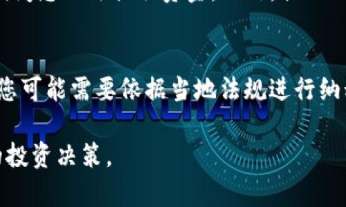 jiaotiTP钱包资金池收益计算详解/jiaoti
TP钱包,资金池,收益计算,加密货币,投资策略/guanjianci

随着区块链技术的发展，加密货币投资逐渐变得流行。TP钱包作为一种流行的数字货币钱包，提供了多种功能，其中之一是资金池。许多用户对TP钱包的资金池收益计算感到疑惑，不知道如何评估自己的投资回报。在这篇文章中，我们将详细探讨TP钱包资金池的收益计算方法，帮助您更好地理解如何利用资金池获得收益。

什么是TP钱包资金池？
TP钱包是一个支持多种加密货币的数字钱包，用户可以通过它来存储、管理和交易加密资产。资金池是TP钱包中的一个重要功能，允许用户将其资金存入一个共同的池中，与其他用户的资金汇集在一起。这种资金池通常用于流动性挖矿、年化收益（APY）等投资策略。

通过参与资金池，用户不仅可以获得相应的利息收益，还可以提高资金的流动性，增加在交易所的交易量。资金池的收益通常是以年化率来计算的，根据池中的智能合约条款和市场的波动，用户的收益可能会有所波动。

TP钱包的资金池收益怎么算？
TP钱包的资金池收益计算通常涉及以下几个步骤：
ol
    li初始投资金额：首先，您需要明确您存入资金池的初始投资金额。这是计算收益的基础。/li
    li年化收益率（APY）：年化收益率是指资金池在一年内的预计收益百分比。您可以在TP钱包的界面上查看到当前的APY，但请注意，不同的时间段APY可能会有所不同。/li
    li投资时间：接下来，您需要确定您计划将资金存入资金池的时间。较长的投资时间通常会带来更多的收益。/li
    li收益计算公式：一般情况下，可以使用以下公式来计算您的收益：
   br
   收益 = 初始投资金额 × (APY / 100) × (投资时间 / 365)
   /li
/ol

例如，如果您在TP钱包中存入1000美元，年化收益率为10%，计划存入90天的资金池，您可以使用上述公式进行计算：
收益 = 1000 × (10 / 100) × (90 / 365) ≈ 24.66美元。

TP钱包资金池收益的风险
虽然资金池可以带来收益，但也伴随着一定的风险。以下是一些需要关注的风险因素：

ul
    li市场波动：加密货币市场高度波动，投资的资产价值可能会下跌，从而影响您的整体收益。/li
    li流动性风险：并不是所有时候资金池都是完全流动的，资产提取可能会受到限制，导致用户无法及时取回资金。/li
    li智能合约风险：资金池通常是通过智能合约管理的，如果合约存在漏洞，可能导致资金损失。/li
/ul

因此，在参与资金池之前，用户需要对市场有足够的了解，并做好风险评估。选择信誉好、透明度高的资金池平台，可以在一定程度上降低风险。

如何选择合适的TP钱包资金池？
选择一个合适的资金池是成功投资的关键。以下是一些选择资金池时需要考虑的因素：

ul
    li年化收益率：比较不同资金池的年化收益率是很重要的，这可以直接影响到您的投资回报。/li
    li流动性：确保选择的资金池能够满足您的流动性需求，有些资金池可能在特定时间段内会存在提取限制。/li
    li安全性：选择那些经过审核并有良好口碑的资金池，仔细研究其智能合约的安全性。/li
    li手续费：检查资金池的手续费结构。有些池可能在提现或交易时收取较高的手续费，这会影响到您的最终收益。/li
    li社区和支持：拥有良好社区支持的项目通常更为可靠，用户可以获得及时的信息和帮助。/li
/ul

在进行选择时可以参考各种在线资源和社交网络，查看其他用户的反馈和经验，以帮助自己做出更明智的决定。

TP钱包资金池与其他投资方式的对比
TP钱包资金池只是多种投资方式中的一种，尤其在加密货币领域，还有其它投资方式，比如直接投资虚拟货币，或参与去中心化金融（DeFi）项目等。以下是资金池与其他投资方式的一些对比：

ul
    li收益性：资金池通常给出的年化收益率相对较高，特别是在市场波动较大的情况下，可能会获得更多收益。相比之下，传统银行存款的利息率通常较低。/li
    li风险性：虽然资金池收益高，但伴随的市场波动和流动性风险也相对高。直接投资虚拟货币可能需要深入理解市场和技术分析，风险也不小。/li
    li流动性：资金池的流动性可能限制取款的时间，而一些其他投资方式（如交易所交易）可以较快的完成买卖。/li
/ul

因此，在选择投资方式时，您需要根据自己的风险承受能力、资金流动需求和收益预期做出合理的选择。

如何最大化TP钱包的资金池收益？
要最大化资金池的收益，可以采取以下策略：

ul
    li定期调整投资组合：市场的变化可能影响资金池的收益，定期评估和调整您的投资，可能会获得更高的回报。/li
    li关注市场动态：时刻关注加密货币市场的最新动态，及时做出反应，抓住投资机会。/li
    li分散投资：不要把所有资金投入到一个资金池或一种资产中，分散投资可以降低整体风险。/li
    li利用复利：如果可能，考虑把收益再投入资金池，以利用复利效应，从而获得更高的长期收益。/li
/ul

总之，深入了解TP钱包的资金池运作机制，灵活运用投资策略将会有助于增加您的收益。

五个常见问题解答

1. TP钱包资金池的收益一般是多少？
TP钱包资金池的收益会因多种因素而有所不同，包括市场行情、投资策略及具体的资金池产品。目前，许多加密市场的年化收益率（APY）在5%-20%之间，部分高风险项目甚至能够达到更高的收益率。然而需要注意的是，收益越高，伴随的风险通常也就越大。在选择参与的资金池之前，建议详细了解各个项目的机制及市场行情，做出理性的投资决策。

2. 如何安全地使用TP钱包进行资金池投资？
在使用TP钱包进行资金池投资时，安全性是最为重要的考虑因素。首先，确保下载TP钱包的官方版本，并进行定期更新，以保持软件版本的安全。其次，较好地使用硬件钱包存储大部分资产，TP钱包领域的资金池投资不宜一次性投入大量资金。再者，定期检查资金池的智能合约，查看其安全审核报告，了解流动性情况，并且随时关注市场动态。此外，学习加密货币的基本知识和风险管理是提升安全性的根本途径。

3. 投资TP钱包资金池的最低门槛是什么？
TP钱包资金池的最低投资门槛通常是由具体的资金池项目决定的。不同的资金池可能有不同的最低投资额，有的池可能允许您仅需数美元的投资，而有的可能要求更高的资金。例如，对于一些高流动性的资金池，其门槛可能较低，而为了获得更高收益的专业池则可能要求您更高的投资。建议用户在投入资金前，仔细阅读相关条件和条款。此外，避免一次性投入所有资金，可以选择分批次投资，以便在市场波动时降低风险。

4. 如果我需要提现TP钱包资金池的资金，是否会受到限制？
每个TP钱包资金池对资金的流动性和提现政策都有所不同。在很多情况下，当您选择参与资金池时，您可能会面临一定的提取限制。例如，一些资金池可能会设定解锁期（Lock-up period），在此期间您无法提取资金。此外，提现的手续费也可能影响您提取的收益。因此，在参与资金池之前，务必要了解资金池的具体提现政策和相关费用。必要时可选择流动性更强的资金池，给自己更多的灵活性。

5. TP钱包的资金池收益是否会被征税？
加密货币的税务政策因国家和地区而异。大多数国家对加密货币投资的收益是需要纳税的，尤其是出售资产获得的利润。在参与TP钱包的资金池投资后，如果您的收益在提现时转化为法定货币，您可能需要依据当地法规进行纳税过程。因此建议投资者在参与资金池前，了解所在地区的加密货币税务政策，必要时咨询专业税务顾问，以保持合规与合理避税。

综上所述，TP钱包资金池的收益计算是一个多方面的问题，涉及投资策略、市场动态、风险管理等多方面的知识。希望这篇文章能够帮助您更好地理解和计算TP钱包资金池的收益，并做出更合理的投资决策。