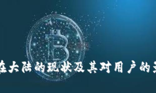 TP钱包在大陆的现状及其对用户的影响分析