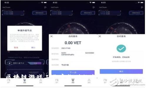 : 区块链游戏工作室搬砖的全攻略与最佳实践