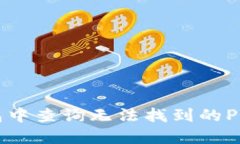 如何在TP钱包中查询无法找