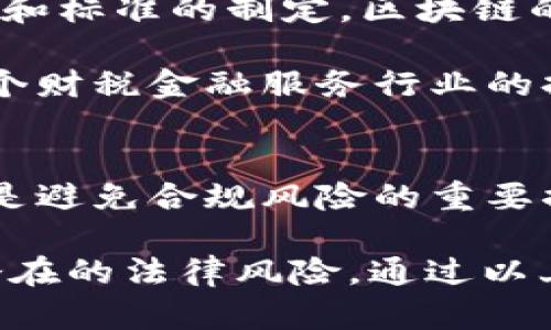   区块链技术在企业财税金融服务中的应用与展望 / 

 guanjianci 区块链, 财税, 金融服务, 企业, 技术 /guanjianci 

引言
近年来，区块链技术的迅速发展，引起了社会各界的广泛关注，它不仅是一种新兴的技术手段，也被视为企业数字化转型的新契机。尤其在财税和金融服务领域，区块链的应用正逐渐展开其巨大潜力。许多企业已经开始探索如何利用区块链技术来提升财税管理的效率、保证信息的安全性以及提高金融服务的透明度和可信度。本文将深入探讨区块链在企业财税和金融服务中的具体应用、优势、面临的挑战以及未来的发展方向。

区块链技术概述
区块链是一种去中心化的分布式账本技术，允许多方参与者在没有中介机构的情况下，共享和管理数据。每个区块包含一组交易信息和指向前一个区块的哈希值，形成了一条不可篡改的链。区块链技术的核心特征包括去中心化、透明性、安全性和不可篡改性，这些特性使得区块链在财税和金融服务领域具有独特的优势。

区块链在企业财税服务中的应用
在企业财税管理中，准确性和透明度是核心要求。传统的财税管理流程往往耗时长、成本高，并且容易出现错误。区块链技术能够通过自动化和去中心化来解决这些问题。

h4提高数据的准确性和安全性/h4
通过区块链技术，企业财务数据可以实时上传至区块链网络，任何更改都会被及时记录并受到保护，确保了数据的准确性和安全性。每笔交易都有时间戳和参与者信息，这使得审计变得更加简单高效。

h4简化合规流程/h4
在财税领域，合规性是企业运营的重要部分。区块链技术能够自动执行智能合约，确保企业始终遵循法规，从税务申报到合规审计都能实现自动化。这样不仅可以节省时间，降低人力成本，还能减少因人为错误带来的风险。

区块链在金融服务中的应用
在金融服务领域，区块链技术同样发挥着重要作用。它为支付、贷款、资产管理等环节的改进提供了全新的解决方案。

h4加速支付流程/h4
传统的跨境支付流程往往需要经过多个中介，时间长且费用高。而通过区块链技术，企业可以实现点对点的支付，显著缩短交易时间并降低手续费。例如，Ripple等区块链技术提供了通过其网络快速进行国际支付的方案。

h4提升信贷透明度/h4
区块链可以为信贷市场提供透明的信用评分和借贷记录，降低信息不对称。借款人和投资者都可以在区块链上查看完整的贷款历史记录，从而做出更加明智的决策。这种透明度也降低了欺诈风险，为整个金融服务体系注入了更多的信任。

区块链在财税金融服务中面临的挑战
虽然区块链技术具有众多优势，但在实际应用中仍面临不少挑战。技术的不成熟、法律法规的滞后以及企业的接受度不足等因素都可能影响区块链在财税金融服务中的推广。

h4技术挑战/h4
尽管区块链技术发展迅速，但仍然存在技术标准不统一、系统互操作性差等问题。企业在实施区块链技术时，需面对复杂的技术环境和实施成本。同时，区块链的扩展性问题可能在高交易量场景下影响性能表现，成为推广的障碍。

h4法律法规滞后/h4
各国对区块链及其应用的法律法规尚未完全跟上，导致企业在使用区块链技术时可能面临合规风险。如何保护消费者权益、如何处理隐私问题等，都需在法律层面上进行详细的探索和规范。

未来的发展方向
随着区块链技术的不断进步和应用场景的扩大，未来财税金融服务的变革将更加显著。

h4更多的企业应用/h4
伴随企业对区块链技术认知的加深，越来越多的企业必将加入到这一浪潮中。从小型企业到大型跨国公司，都将通过区块链技术提升运营效率和竞争力。

h4技术与合规的进一步融合/h4
未来，区块链技术不仅需要在技术层面取得进展，也应与法律法规更好地融合。通过建立标准化的合规框架，帮助企业在使用区块链时保护自身和消费者的权益。

常见问题解答

1. 区块链如何提高企业财税管理的透明性？
区块链技术的透明性是其一大优势，尤其在企业财税管理中表现得尤为突出。通过采用区块链，所有财务交易都会实时记录在一个全员可见的账本上，每一笔交易都有时间戳和参与者信息，这使得任何一方都无法篡改已完成的交易记录。相较于传统的财务系统，企业的财务数据和税务申报信息在区块链上更加透明，税务机关和企业都可以实时获取信息，减少了信息不对称和欺诈的可能性。

此外，区块链还可以通过智能合约自动执行财税合规规定。这样不仅使得合规过程更加透明，而且从根本上降低了合规成本。通过智能合约的实施，企业可以确保遵循税法、法规的要求，减少合规风险和潜在的法律后果。

2. 区块链在金融服务中提升了哪些方面的效率？
区块链技术对金融服务的效率提升主要体现在三个方面：支付、借贷和资产管理。首先，在支付方面，传统的跨境支付需要经过多个中介，通常时间较长，且费用高。而通过区块链，企业可以直接进行点对点的交易，显著提高支付速度并降低手续费。例如，通过使用数字货币或专门的支付链，资金可以在几分钟内完成转账，而不是传统支付方式中的几天时间。

其次，在信贷服务方面，区块链提供了透明的信用评分机制，借款人和贷款企业可以基于以往的信贷记录，快速评估信用风险。这减少了信息不对称，提升了信贷流程的效率。最后，区块链的去中心化特性能够帮助金融机构在资产管理方面实现更高的透明度和降低管理成本，确保所有交易记录真实可靠，简化资产的清算和结算流程，从而提升整体运营的效率。

3. 企业在实施区块链技术时需要注意哪些问题？
在实施区块链技术时，企业需关注几个重要方面：技术选择、人员培训、法律合规及系统集成。首先，企业需要选择合适的区块链平台与技术架构，不同类型的区块链具有不同的特点，比如公有链、私有链和联盟链，企业需根据实际需求做出最佳选择。其次，人员培训也是关键，许多员工可能对区块链技术了解不足，需要进行相应的培训，以便有效地实施和运用这些新技术。

法律合规问题也是企业在实施过程中不可忽视的一环。各国对区块链技术的法律法规尚未完善，企业需随时关注相关法规的变化，以确保自身的合规性。此外，系统集成中的兼容性和安全性问题同样值得关注，企业在切换至区块链时，可能需要与现有的系统进行有效的整合，以避免功能障碍和数据丢失的情况。通过全面的规划和考虑，企业可以更好地应对这些挑战，顺利实施区块链技术。

4. 区块链在财税金融服务中的前景如何？
随着科技的进步与市场的变化，区块链在财税金融服务中的前景非常广阔。更多的企业将认识到通过区块链技术提升管理效率、降低风险的重要性，实施相关技术将成为一种趋势。另外，随着技术的成熟和标准的制定，区块链的应用场景将不断扩展，从财务审计、税务报表到财务预测等多方面，都将展现出其独特的价值。

同时，政府和监管机构也越来越重视区块链技术在金融服务领域的应用，相关法规的出台将促进这一领域的健康发展。未来，企业与监管机构之间的信任关系也将因为区块链技术的透明性而提升，为整个财税金融服务行业的持续创新创造良好的环境。

5. 如何解决区块链实施中的法律合规问题？
解决区块链实施中的法律合规问题，首先需要对相关法律法规有深刻理解。企业应当与法律顾问和合规专家密切合作，确保所有决策和操作符合当地及国际法律。此外，定期跟踪相关法律法规的变化也是避免合规风险的重要措施。随着区块链技术的推广，很多国家正在加快对相关法规的修订，以适应新技术的发展。

其次，企业在设计区块链系统时，应嵌入合规性检查模块，例如在智能合约中加入合规条款，以确保符合税法和其他相关法规。同时，企业应该提供合规报告，主动披露信息，建立透明的合规机制，以减少潜在的法律风险。通过以上措施，企业能够在享受区块链技术带来的便利的同时，确保合规性，从而达到可持续发展的目标。