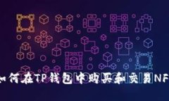 如何在TP钱包中购买和交易