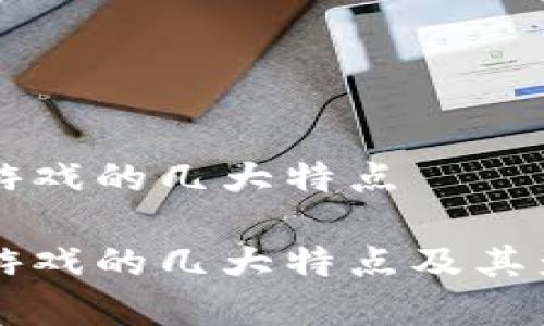区块链游戏的几大特点

区块链游戏的几大特点及其影响分析