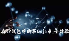 如何在TP钱包中购买Dojo币
