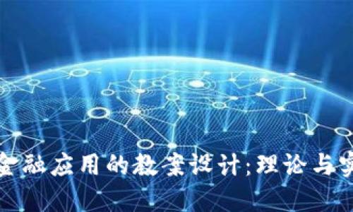 区块链金融应用的教案设计：理论与实践结合