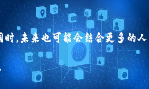 TP观察钱包是近年来在数字货币和区块链领域中出现的一个术语。它主要指的是一种监控和分析加密货币交易的工具或平台，用户可以通过该工具实时观察和分析属于特定钱包地址的交易活动。这种观察功能对投资者、交易者以及研究人员来说都是非常重要的，因为它能够提供透明度并帮助用户作出更加明确的信息判断。

### 1. TP观察钱包的基本概念

TP观察钱包的核心概念在于对加密货币转账的实时监控。由于区块链的去中心化特性，所有交易记录都是公开的，任何人都可以查询特定钱包的交易历史。在这种情况下，TP观察钱包通过提供实时或定期更新的数据，使用户能够跟踪特定钱包地址的活动，包括转入和转出的资金流动。

TP观察钱包的功能主要包括：
ul
    li实时监控特定钱包地址的余额变化/li
    li记录和分析交易历史，帮助用户了解钱包的交易习惯/li
    li提供市场走势分析，帮助用户做出更加明智的投资决策/li
/ul

### 2. TP观察钱包的应用场景

TP观察钱包适用于多种场景。对于投资者而言，监控某些大型钱包的活动可以帮助他们预测市场的走势。例如，当一个大型钱包在短时间内大规模转账时，这可能意味着即将发生市场波动。此外，交易者也可以利用这种工具来查看某些热钱包或冷钱包的活动，以此辅助他们的交易策略。

对于研究人员和分析师来说，TP观察钱包提供了丰富的数据，以供进行市场分析、行为分析和趋势分析。在区块链技术的基础上，这种工具可以帮助研究人员更好地理解市场动态和用户行为。

### 3. 如何使用TP观察钱包？

使用TP观察钱包的步骤相对简单。用户只需遵循以下几点：
ul
    li选择一个可靠的TP观察钱包工具或平台：市面上有许多不同的工具可以用来监控钱包地址，选择一个用户界面友好且功能强大的平台是非常重要的。/li
    li输入钱包地址：在选定的平台上输入你希望监控的特定钱包地址。平台通常会提供该地址的历史交易信息和实时余额。/li
    li设置通知：一些高级的TP观察钱包工具允许用户设置对于特定交易的通知功能，用户可以选择在钱包有大额进出交易时获取通知。/li
/ul

### 4. TP观察钱包的优缺点

TP观察钱包虽然有许多应用优势，但也并非没有缺点。以下是它的一些优缺点：

优点
ul
    li透明度：由于区块链的特性，所有交易都是公开的，用户可以轻松地获取相关数据。/li
    li实时监控：用户可以实时看到交易动态，这对于快速决策至关重要。/li
    li提供数据分析：通过对钱包的活动进行分析，用户可以获取有价值的市场洞察信息。/li
/ul

缺点
ul
    li信息过载：由于可以监控大量钱包，用户可能会面临信息过载的问题，难以从众多数据中提炼出有用的信息。/li
    li数据解读困难：对于不少普通用户来说，理解和分析这些交易数据可能存在一定的难度。/li
    li安全隐患：虽然URL和API信息是公开的，但不当使用可能会引发隐私问题。/li
/ul

### 5. 常见问题解答

#### 1. 如何确定哪个TP观察钱包工具是最好的？

选择一个TP观察钱包工具时，有几个关键因素可以考虑：
ul
    li用户界面：一个易于使用和理解的界面可以大大提高用户体验。/li
    li数据更新频率：实时数据更新非常重要，确保你选择的工具可以快速反映市场动态。/li
    li功能多样性：一些平台还提供更深入的分析功能，可以帮助用户分析市场趋势。/li
    li用户评价：查看其他用户的反馈可以帮助你更好地了解工具的实际表现。/li
/ul

#### 2. TP观察钱包对交易决策有什么影响？

通过监控某些关键钱包地址的活动，TP观察钱包能够为用户提供有关市场趋势的重要线索。例如，当某个知名投资者开始频繁转账，或是某个钱包的余额迅速增加，可能意味着该资产即将变得热门。了解这些信息可以帮助用户在恰当的时机做出买入或卖出的决策。用户在做交易决策时可以将这些信息结合起来，与其他传闻和指标进行综合分析，从而提高成功的概率。

#### 3. TP观察钱包的主要局限性有哪些？

尽管TP观察钱包提供了许多有用的功能，但它也有其局限性。首先，所有的数据都是历史记录，无法完全预判未来的走势。其次，用户在使用这些工具时，可能会对某个焦点钱包过于依赖，忽略其他市场因素的影响。此外，市场的波动性使得即使是大量数据分析下，预测也有其不确定性。因此，用户在采用这些工具时需要保持谨慎，不应过度依赖某一来源的数据。

#### 4. 如何避免利用TP观察钱包带来的潜在风险？

使用TP观察钱包时，用户需杜绝盲目跟风和情绪化决策。监控特定钱包的活动固然重要，但不应成为决策的唯一依据。在进行进一步分析时，不妨结合技术分析、基本面分析以及市场新闻等多种信息。此外，用户应该具备一定的市场知识和风险控制能力，合理设置投资资金，确保不会因为市场的短期变化而影响自己的长期投资策略。

#### 5. TP观察钱包在未来的前景如何？

随着加密货币和区块链技术的普及，预计TP观察钱包将会在未来变得越来越重要。数据分析和市场透明度是投资者普遍关心的问题，因此这些工具的需求可能会持续增长。同时，未来也可能会结合更多的人工智能和机器学习技术，使得数据分析更加全面和深入，帮助用户获得更好的投资体验。然而，随着市场不断变化，如何保证数据的准确性和可靠性将是未来面临的一大挑战。

总之，TP观察钱包是一个连接市场与投资者的重要桥梁。利用好这一工具，能够帮助我们更好地理解市场动态、把握时机，从而在复杂的加密货币市场中获得更多的投资机会。