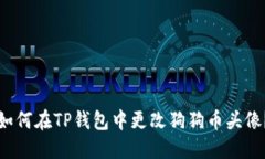 如何在TP钱包中更改狗狗币