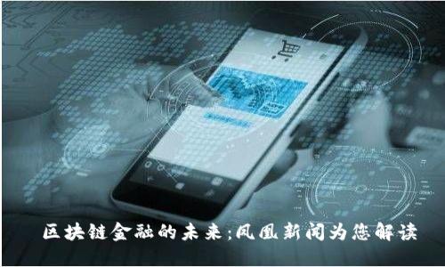  区块链金融的未来：凤凰新闻为您解读