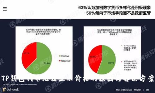 TP钱包代币无法显示价格的原因与解决方案