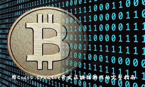 用Cocos Creator开发区块链游戏的完整指南