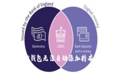 如何解决TP钱包无法自动添