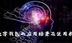  数字钱包的应用场景及使