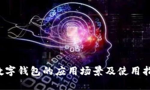  数字钱包的应用场景及使用指南