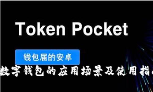  数字钱包的应用场景及使用指南