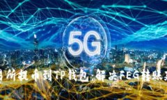 如何将交易所提币到TP钱包