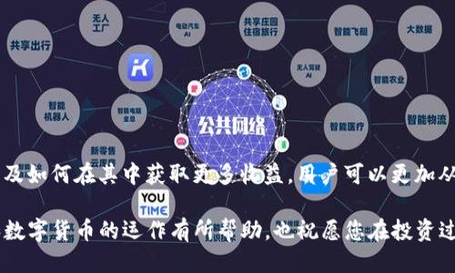 tp钱包怎么看币的分红

  如何在TP钱包中查看数字货币的分红情况 / 

 guanjianci TP钱包, 数字货币, 分红, 查看方法, 加密货币 /guanjianci 

随着数字财富的不断增长，越来越多的人投身于数字货币的投资之中。尤其是那些承诺定期分红的币种，吸引了众多投资者的关注。那么，在TP钱包中，如何查看所持币种的分红情况呢？本文将为您详细介绍这一过程，并探讨一些相关问题。

什么是数字货币的分红？
数字货币的分红是指持有特定币种的用户可以获得的定期收益。不同于传统的股票分红，数字货币的分红一般根据智能合约进行分配。智能合约会在特定的区块高度或时间节点触发分红，自动将分红的收益分配到持有者的账户中。这种机制使得居住在某个币种内的用户能够分享其增长和发展带来的利润。

如何查看TP钱包中的币的分红？
在TP钱包中查看币的分红，第一步是确保您已经正确安装并设置了该钱包，并且您的资产中包含可能有分红的币种。接下来可以按照以下步骤操作：

1. **打开TP钱包**：确保您的手机已安装TP钱包应用程序，打开后登录您的账号。br
2. **查找资产**：在主界面上，您将看到您已持有的所有数字资产。点击您想查看分红的币种。br
3. **查看分红信息**：在币种详细页面中，通常会提供有关该币种的基本信息、价格波动和分红动态。如果该币种有分红的话，您会在信息中看到分红记录或分红说明。br
4. **检查交易记录**：并且，您可以通过查看交易记录，找到相应的分红到账记录，通常它们会标记为“分红”或“奖励”。如果是自动分红，您可以在每个交易周期结束后查看账户余额是否增加。br

通过这几个简单的步骤，您可以清晰了解自己持有的币种是否有分红以及分红的情况。

为什么某些币种会定期分红？
许多数字货币项目在设计之初就会考虑到用户的激励机制，为了吸引更多的用户参与到网络中，这些币种会设置定期分红的规则。借助分红机制，项目能够：

1. **保证用户的长期参与：**许多项目希望通过分红来避免用户的短期卖出行为，这样一来，用户就会更有动力持币，从而推动币种的稳定性。br
2. **增加粘性和忠诚度：**分红能够使用户在短期获得一定收益，从而提升用户对项目的信任感。用户在持续获得分红的情况下，更容易形成对项目的忠诚。br
3. **吸引更多投资者：**分红作为一种收益模式，能够吸引更多投资者的关注，使得项目在市场中得以迅速成长。br
4. **提升市场流动性：**当用户因为分红而参与到网络中时，会产生交易需求，增加市场的流动性，从而使项目更具活力。br

TP钱包安全吗？如何保护我的资产？
TP钱包作为一个相对知名的数字货币钱包，自然要考虑到安全性的问题。大体来说，TP钱包采取了一些措施来保障用户的资产安全：

1. **安全存储**: TP钱包在资金安全方面做得较为完善，会采取冷热钱包分离的策略，尽量减少网络攻击所造成的资产损失风险。br
2. **双重验证**: 在用户进行重要操作时（如转账、提现等），TP钱包会启动双重验证机制，确保只有经过安全验证的用户才能完成相关操作。br
3. **定期更新**: 钱包团队会对应用进行定期更新，修复潜在的安全漏洞，这对长期使用TP钱包的用户来说是一项重要的保障。br

除了钱包本身的安全措施外，用户在使用TP钱包时，也需要注意一些基本的安全防范技巧，比如：br
1. **定期备份**: 确保在任何时候用户都能够找到钱包的备份，这可以使您在手机丢失或应用崩溃的情况下找回资产。br
2. **保持设备安全**: 确保您的设备拥有良好的安全防护，避免下载不明来源的应用，并保持系统和应用的更新。br
3. **不要泄露私钥和助记词**: 私钥和助记词是保护数字资产的重要凭证，切勿随意透露给别人。br

TP钱包是否支持多种币种？
在选择数字货币钱包时，支持的币种种类往往是用户非常关注的一个点。TP钱包的特点之一是数量众多的支持币种，包括但不限于主流的比特币、以太坊，以及各种山寨币。

1. **热门主流币**: 虽然TP钱包的支持币种众多，但它确保包含了一些主流币种，如BTC、ETH、USDT等，给用户基本的资产支持。br
2. **山寨币及新兴项目**: TP钱包还支持一些新兴的山寨币以及防范机制较好的项目，比如一些由社区维护的币种。br
3. **跨链支持**: 近年来很多钱包也开始支持跨链操作，TP钱包在这一方面也有所尝试，使得不同链上的资产转移和交易变得更加便捷。br

随着数字货币市场的快速发展，TP钱包也会不断地更新其支持的币种，以适应用户的需求和市场的变化。

如何提升在TP钱包的收益？
用户想要在使用TP钱包的过程中获得更多的收益，可以尝试以下几种方式：

1. **持有收益高的币种**: 选择那些有良好分红机制的币种进行投资，这类币种不仅可以通过持有获得分红，还能因此获得增值。br
2. **参与质押**: 有些币种可以通过质押来获得更高的收益，用户可以选择合适的币种进行质押，以获取年利收益。br
3. **关注市场动态**: 超前了解市场变化，及时调整持币策略，以更合理的方式管理您的资产。br

掌握了这些基本的知识和玩法，用户在TP钱包中不仅能够获取分红，还能最大化自己的资产收益，提升在数字货币市场的竞争力。

总结
在TP钱包中查看币的分红情况相对简单，只需通过应用界面的操作即可实现。通过深入了解数字货币的分红机制、钱包的安全性，以及如何在其中获取更多收益，用户可以更加从容地参与到数字资产的投资与管理之中。

如上所述，TP钱包的使用既是便捷的，又是相对安全的，它也为用户提供了丰富的学习和收益机会。希望本文对您深入了解TP钱包和数字货币的运作有所帮助，也祝愿您在投资过程中能不断获得丰厚的回报。