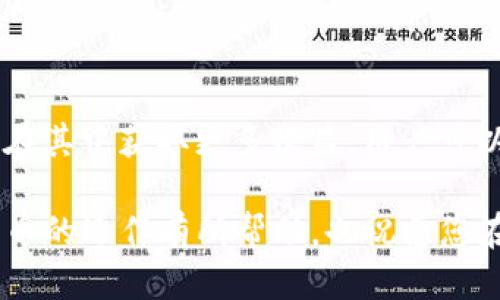 tp钱包怎么看币的分红

  如何在TP钱包中查看数字货币的分红情况 / 

 guanjianci TP钱包, 数字货币, 分红, 查看方法, 加密货币 /guanjianci 

随着数字财富的不断增长，越来越多的人投身于数字货币的投资之中。尤其是那些承诺定期分红的币种，吸引了众多投资者的关注。那么，在TP钱包中，如何查看所持币种的分红情况呢？本文将为您详细介绍这一过程，并探讨一些相关问题。

什么是数字货币的分红？
数字货币的分红是指持有特定币种的用户可以获得的定期收益。不同于传统的股票分红，数字货币的分红一般根据智能合约进行分配。智能合约会在特定的区块高度或时间节点触发分红，自动将分红的收益分配到持有者的账户中。这种机制使得居住在某个币种内的用户能够分享其增长和发展带来的利润。

如何查看TP钱包中的币的分红？
在TP钱包中查看币的分红，第一步是确保您已经正确安装并设置了该钱包，并且您的资产中包含可能有分红的币种。接下来可以按照以下步骤操作：

1. **打开TP钱包**：确保您的手机已安装TP钱包应用程序，打开后登录您的账号。br
2. **查找资产**：在主界面上，您将看到您已持有的所有数字资产。点击您想查看分红的币种。br
3. **查看分红信息**：在币种详细页面中，通常会提供有关该币种的基本信息、价格波动和分红动态。如果该币种有分红的话，您会在信息中看到分红记录或分红说明。br
4. **检查交易记录**：并且，您可以通过查看交易记录，找到相应的分红到账记录，通常它们会标记为“分红”或“奖励”。如果是自动分红，您可以在每个交易周期结束后查看账户余额是否增加。br

通过这几个简单的步骤，您可以清晰了解自己持有的币种是否有分红以及分红的情况。

为什么某些币种会定期分红？
许多数字货币项目在设计之初就会考虑到用户的激励机制，为了吸引更多的用户参与到网络中，这些币种会设置定期分红的规则。借助分红机制，项目能够：

1. **保证用户的长期参与：**许多项目希望通过分红来避免用户的短期卖出行为，这样一来，用户就会更有动力持币，从而推动币种的稳定性。br
2. **增加粘性和忠诚度：**分红能够使用户在短期获得一定收益，从而提升用户对项目的信任感。用户在持续获得分红的情况下，更容易形成对项目的忠诚。br
3. **吸引更多投资者：**分红作为一种收益模式，能够吸引更多投资者的关注，使得项目在市场中得以迅速成长。br
4. **提升市场流动性：**当用户因为分红而参与到网络中时，会产生交易需求，增加市场的流动性，从而使项目更具活力。br

TP钱包安全吗？如何保护我的资产？
TP钱包作为一个相对知名的数字货币钱包，自然要考虑到安全性的问题。大体来说，TP钱包采取了一些措施来保障用户的资产安全：

1. **安全存储**: TP钱包在资金安全方面做得较为完善，会采取冷热钱包分离的策略，尽量减少网络攻击所造成的资产损失风险。br
2. **双重验证**: 在用户进行重要操作时（如转账、提现等），TP钱包会启动双重验证机制，确保只有经过安全验证的用户才能完成相关操作。br
3. **定期更新**: 钱包团队会对应用进行定期更新，修复潜在的安全漏洞，这对长期使用TP钱包的用户来说是一项重要的保障。br

除了钱包本身的安全措施外，用户在使用TP钱包时，也需要注意一些基本的安全防范技巧，比如：br
1. **定期备份**: 确保在任何时候用户都能够找到钱包的备份，这可以使您在手机丢失或应用崩溃的情况下找回资产。br
2. **保持设备安全**: 确保您的设备拥有良好的安全防护，避免下载不明来源的应用，并保持系统和应用的更新。br
3. **不要泄露私钥和助记词**: 私钥和助记词是保护数字资产的重要凭证，切勿随意透露给别人。br

TP钱包是否支持多种币种？
在选择数字货币钱包时，支持的币种种类往往是用户非常关注的一个点。TP钱包的特点之一是数量众多的支持币种，包括但不限于主流的比特币、以太坊，以及各种山寨币。

1. **热门主流币**: 虽然TP钱包的支持币种众多，但它确保包含了一些主流币种，如BTC、ETH、USDT等，给用户基本的资产支持。br
2. **山寨币及新兴项目**: TP钱包还支持一些新兴的山寨币以及防范机制较好的项目，比如一些由社区维护的币种。br
3. **跨链支持**: 近年来很多钱包也开始支持跨链操作，TP钱包在这一方面也有所尝试，使得不同链上的资产转移和交易变得更加便捷。br

随着数字货币市场的快速发展，TP钱包也会不断地更新其支持的币种，以适应用户的需求和市场的变化。

如何提升在TP钱包的收益？
用户想要在使用TP钱包的过程中获得更多的收益，可以尝试以下几种方式：

1. **持有收益高的币种**: 选择那些有良好分红机制的币种进行投资，这类币种不仅可以通过持有获得分红，还能因此获得增值。br
2. **参与质押**: 有些币种可以通过质押来获得更高的收益，用户可以选择合适的币种进行质押，以获取年利收益。br
3. **关注市场动态**: 超前了解市场变化，及时调整持币策略，以更合理的方式管理您的资产。br

掌握了这些基本的知识和玩法，用户在TP钱包中不仅能够获取分红，还能最大化自己的资产收益，提升在数字货币市场的竞争力。

总结
在TP钱包中查看币的分红情况相对简单，只需通过应用界面的操作即可实现。通过深入了解数字货币的分红机制、钱包的安全性，以及如何在其中获取更多收益，用户可以更加从容地参与到数字资产的投资与管理之中。

如上所述，TP钱包的使用既是便捷的，又是相对安全的，它也为用户提供了丰富的学习和收益机会。希望本文对您深入了解TP钱包和数字货币的运作有所帮助，也祝愿您在投资过程中能不断获得丰厚的回报。