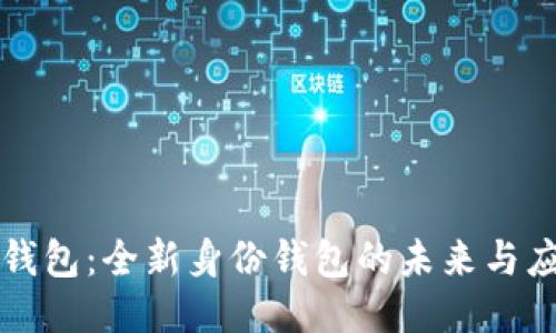 TP钱包：全新身份钱包的未来与应用