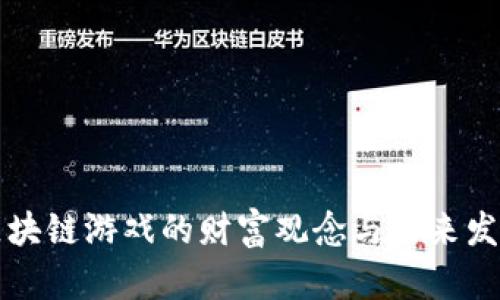 区块链游戏的财富观念与未来发展