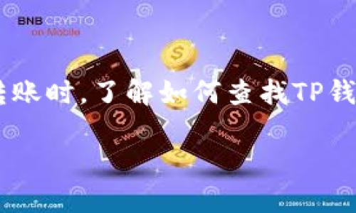 TP钱包的兑换地址是使用该钱包时非常重要的一个方面，尤其是在进行加密货币交易或转账时。了解如何查找TP钱包的兑换地址，不仅能帮助用户更好地管理自己的资产，也是确保交易安全和顺利的关键。

如何查找TP钱包的兑换地址？