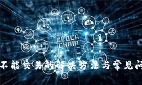 TP钱包不能交易的解决方法与常见问题解析
