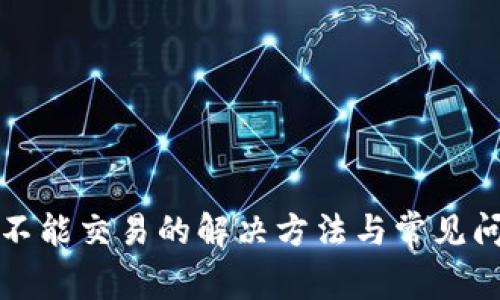 TP钱包不能交易的解决方法与常见问题解析