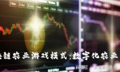 探索区块链农业游戏模式
