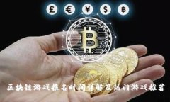 区块链游戏报名时间详解