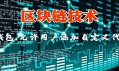 TP钱包自定义代币不显示价