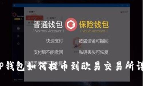  TP钱包如何提币到欧易交易所详解