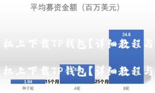 如何在苹果手机上下载TP钱包？详细教程与常见问题解答

如何在苹果手机上下载TP钱包？详细教程与常见问题解答