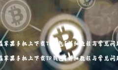 如何在苹果手机上下载T