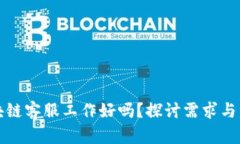 游戏区块链客服工作好吗