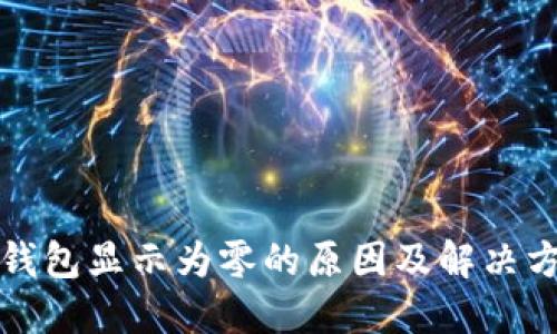 TP钱包显示为零的原因及解决方法